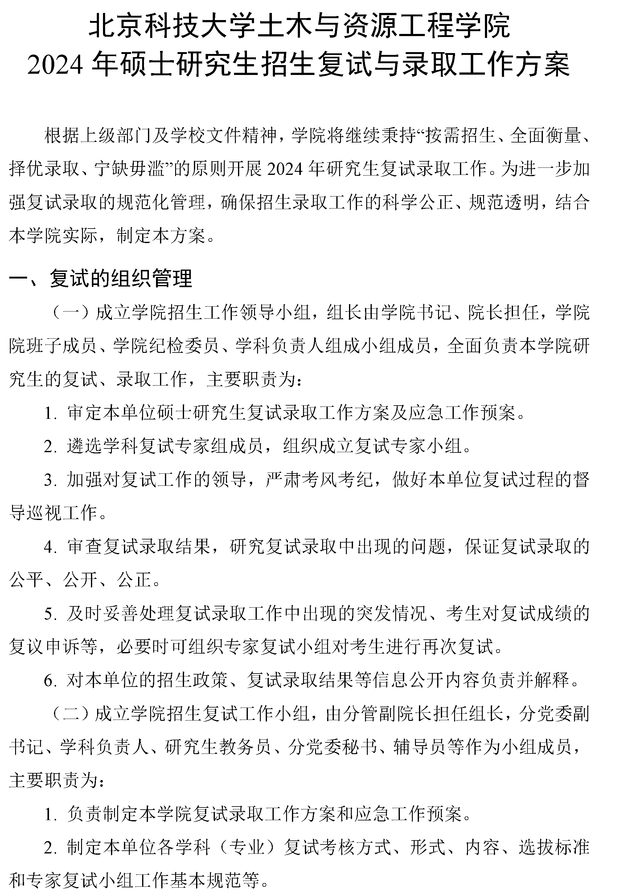 北京科技大学土木与资源工程学院 2024年硕士研究生招生复试与录取工作方案