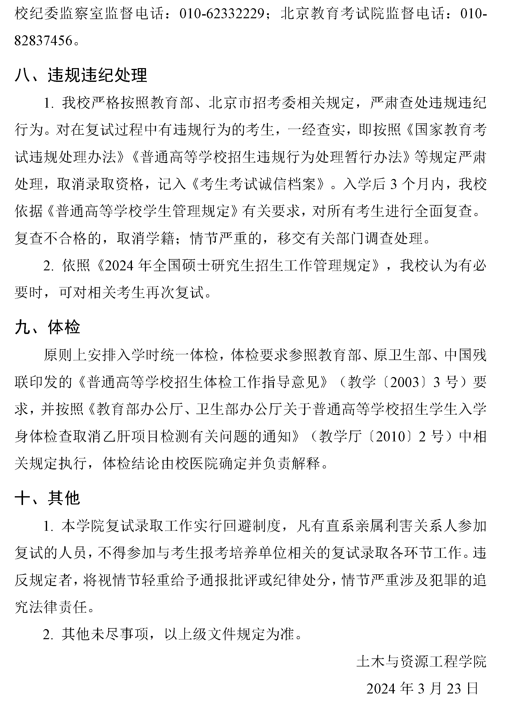 北京科技大学土木与资源工程学院 2024年硕士研究生招生复试与录取工作方案