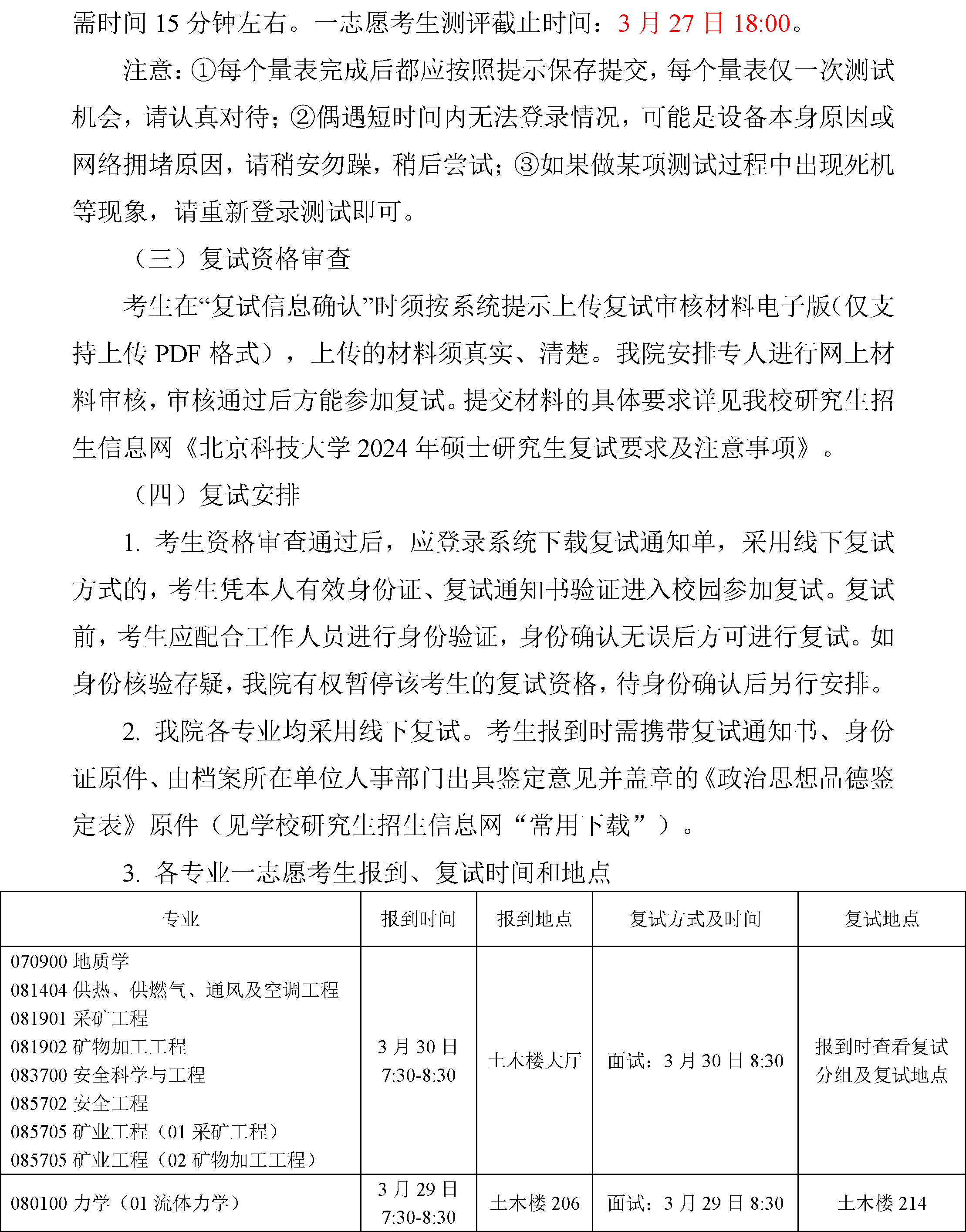 北京科技大学土木与资源工程学院 2024年硕士研究生招生复试与录取工作方案