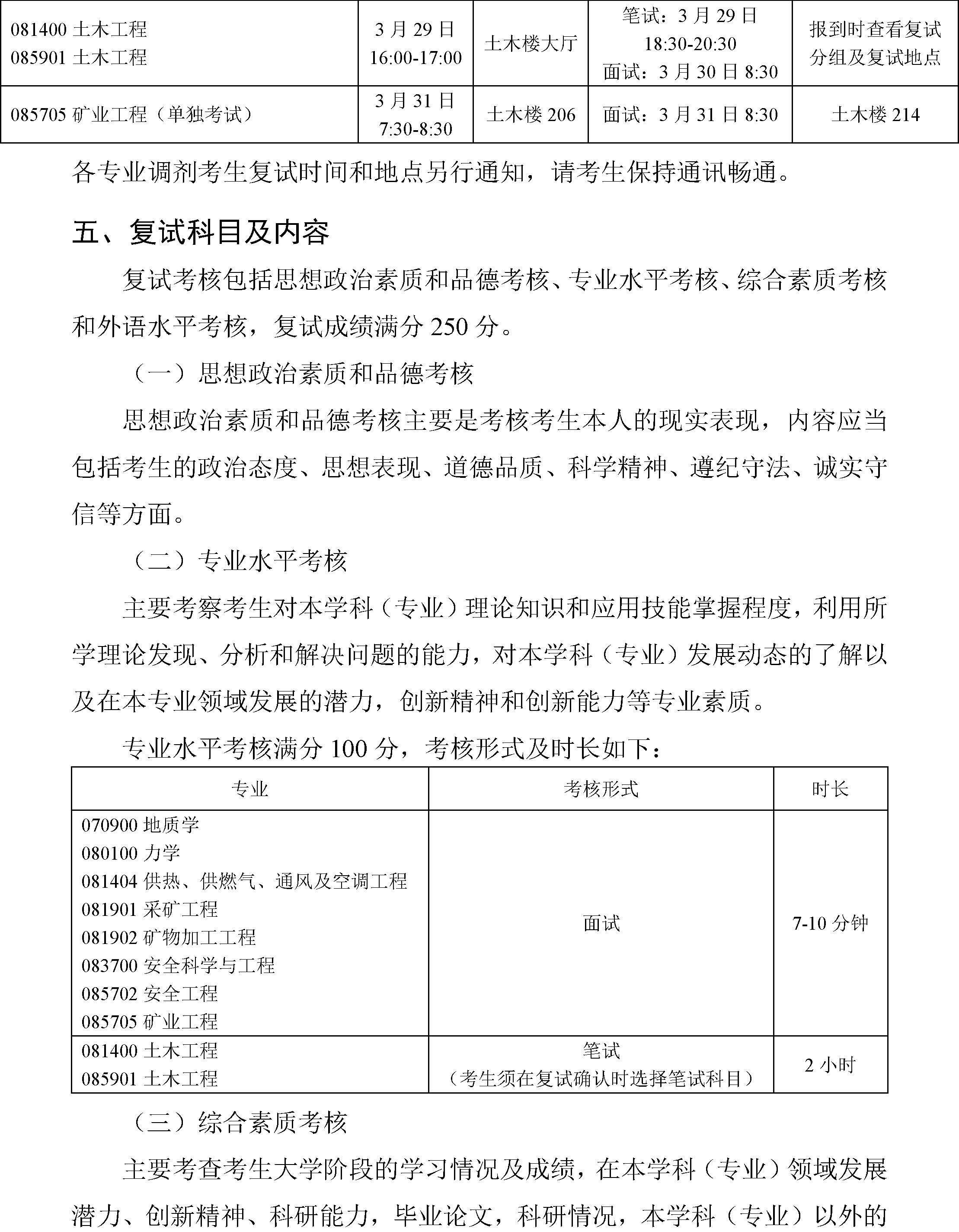 北京科技大学土木与资源工程学院 2024年硕士研究生招生复试与录取工作方案