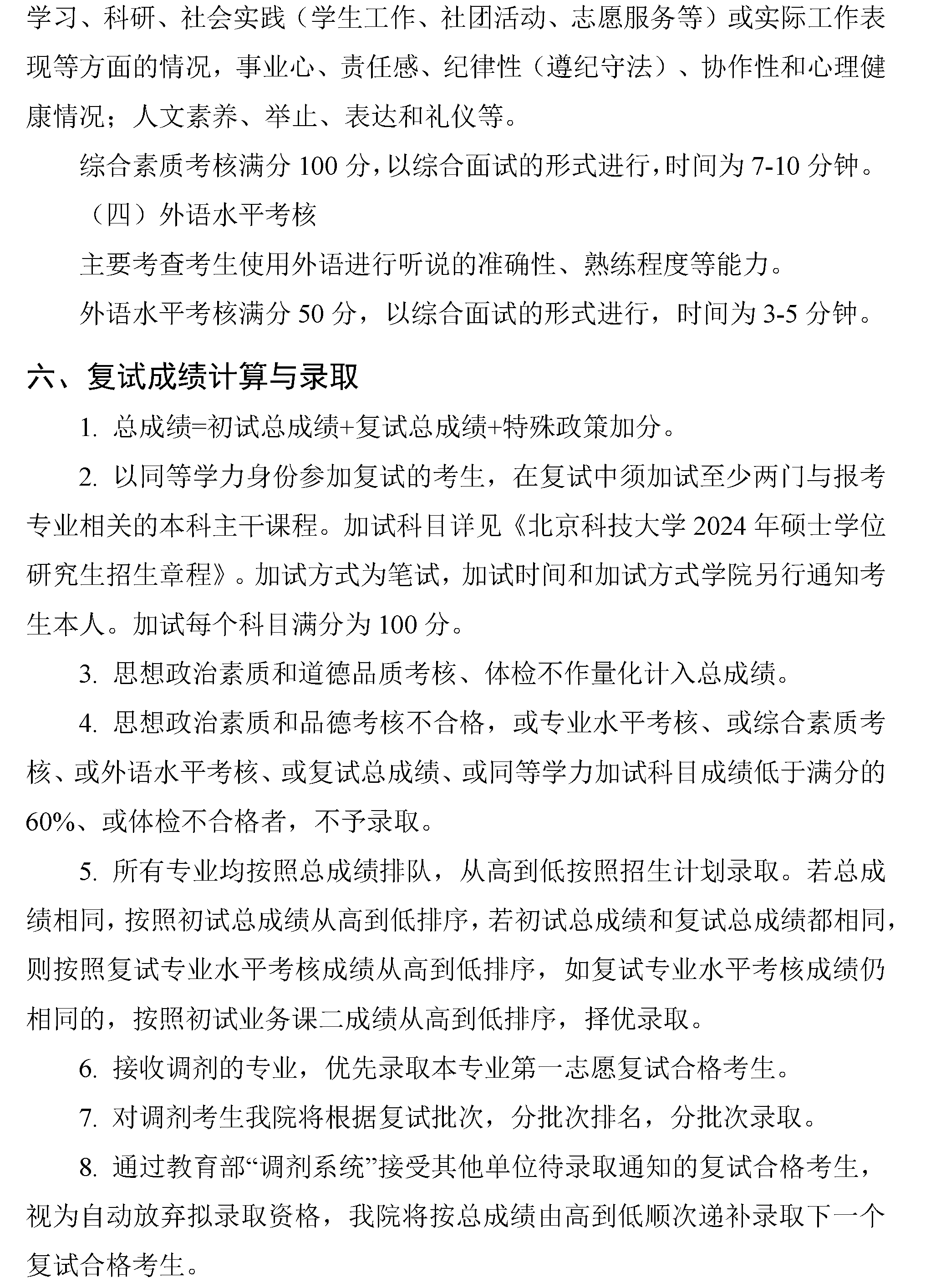 北京科技大学土木与资源工程学院 2024年硕士研究生招生复试与录取工作方案
