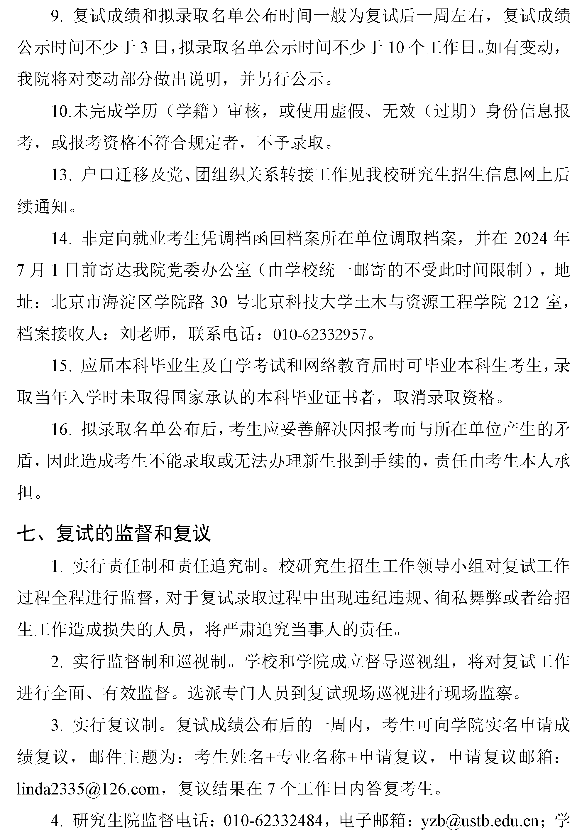 北京科技大学土木与资源工程学院 2024年硕士研究生招生复试与录取工作方案