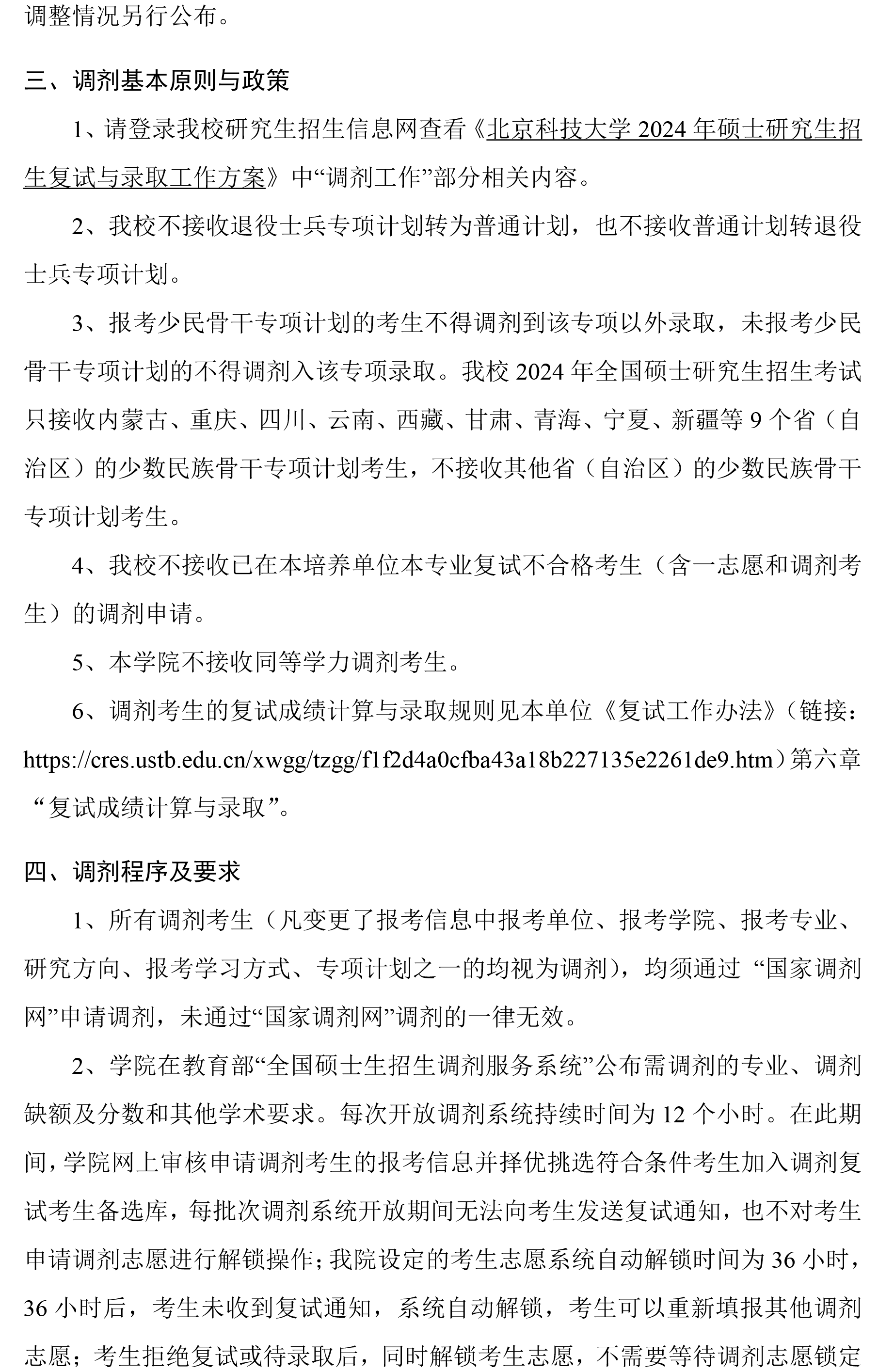 北京科技大学土木与资源工程学院2024年硕士研究生调剂工作方案