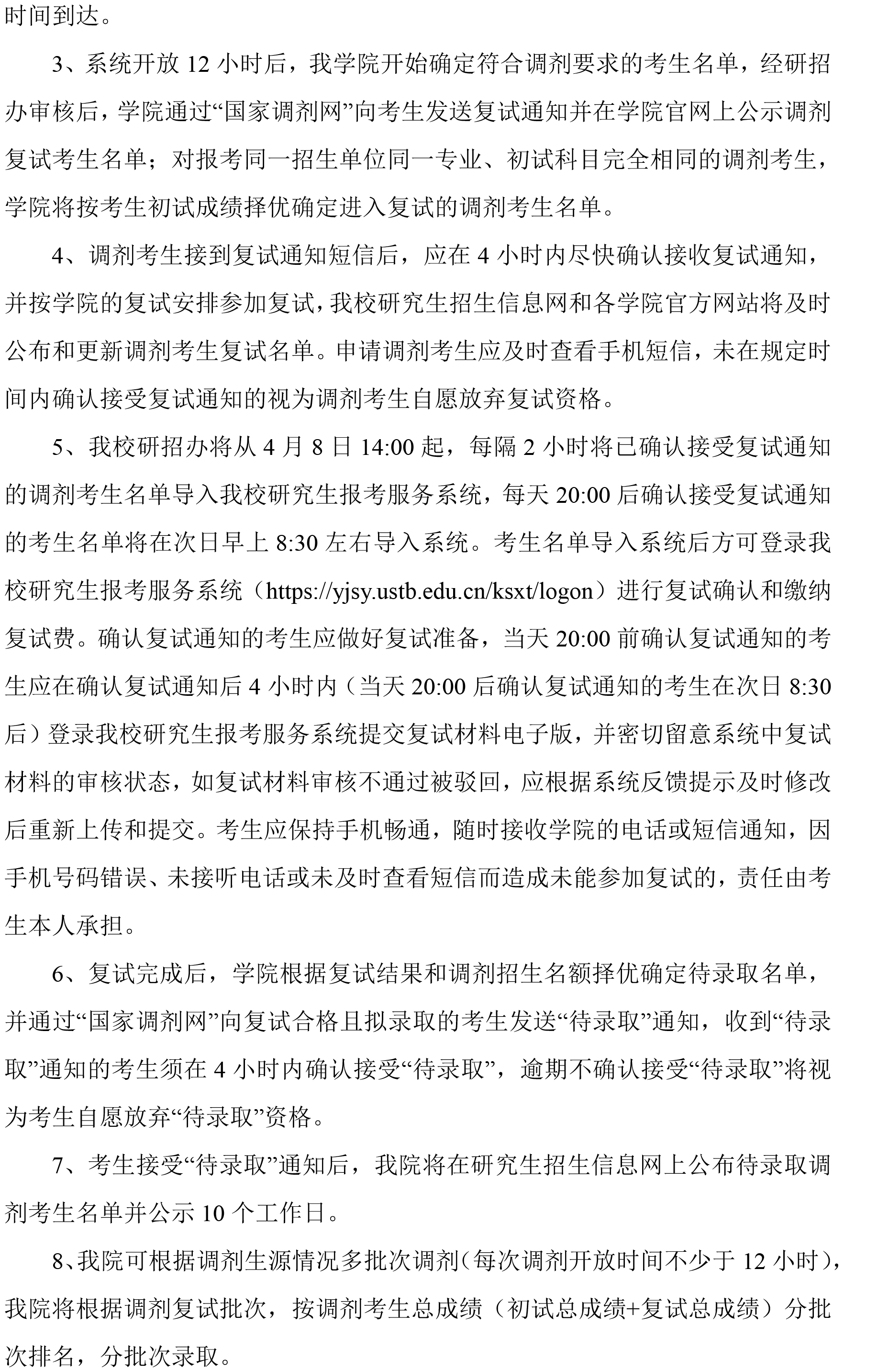 北京科技大学土木与资源工程学院2024年硕士研究生调剂工作方案