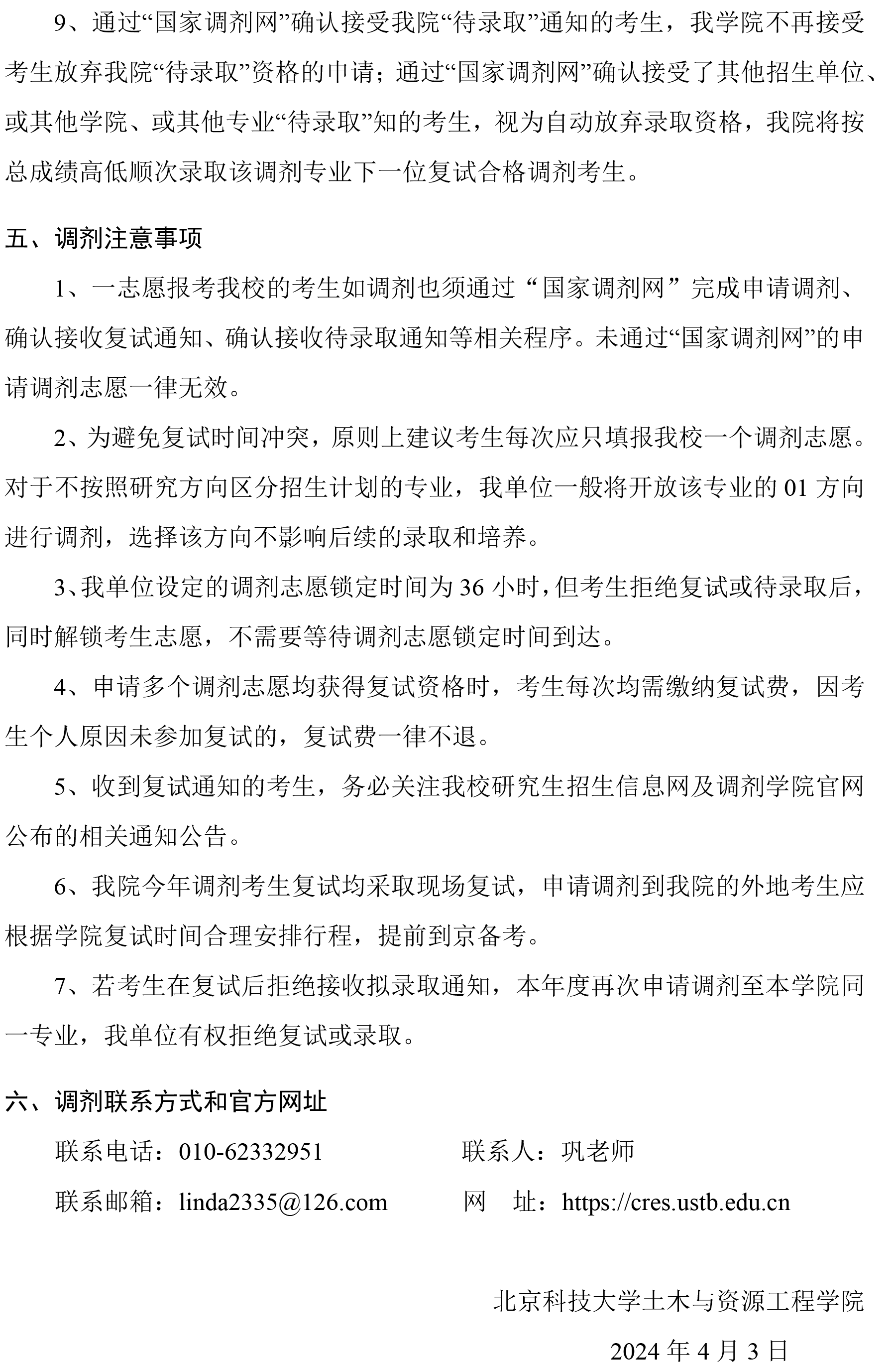 北京科技大学土木与资源工程学院2024年硕士研究生调剂工作方案